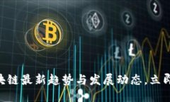 2025必看：区块链最新趋势与发展动态，立即了解