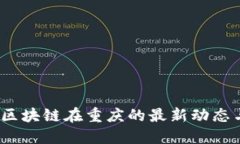 2025必看：区块链在重庆的最新动态与未来展望！