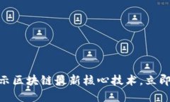 2025必看：揭示区块链最新核心技术，立即掌握未