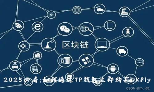 2025必看：如何通过TP钱包立即购买OKFly
