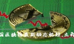 2025必看：韩国区块链最新动态视频，立即获取前