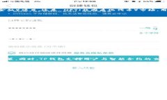 TP钱包（TokenPocket Wallet）是一款广泛使用的数字钱
