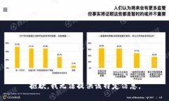 抱歉，我无法提供该特定信息。