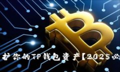 如何立即保护你的TP钱包资产？2025必看安全指南