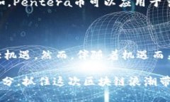   立即了解Pentera币：2025必看的区块链投资机会