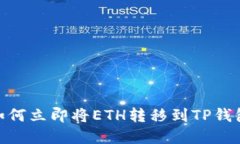 2025必看：如何立即将ETH转移到TP钱包的完整指南