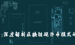 2025必看：深度解析区块链硬件币模式的未来发展