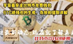 2023年区块链最新动态：现在就了解未来趋势和机