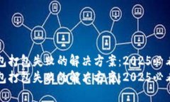 TP钱包打包失败的解决方案：2025必看指南TP钱包打