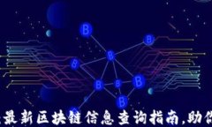 2025必看：最新区块链信息查询指南，助你抢占先