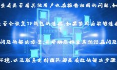 连接TP钱包的问题可能源于多种原因，以下是一些