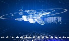 2025必看！火币区块链最新资讯与未来趋势解析