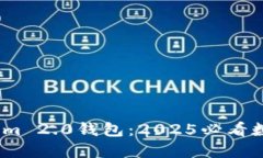 立即下载Token.im 2.0钱包：2025必看数字货币管理利