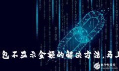 2025必看：TP钱包不显示金额的解决方法，马上解