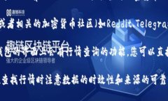 要获取TP钱包（TokenPocket）行情的信息，您可以通