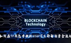 如何在TP钱包中提现USDT？立即解锁资金流动