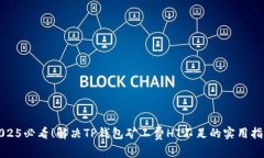 2025必看！解决TP钱包矿工费HT不足的实用指南
