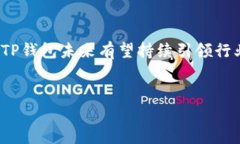 TP钱包（TokenPocket）是一款支持多链的钱包应用，