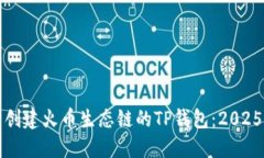 如何立即创建火币生态链的TP钱包：2025必看指南