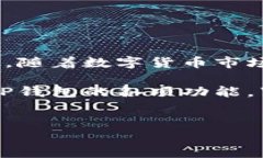 很高兴为您提供有关如何使用TP钱包交易数字货币