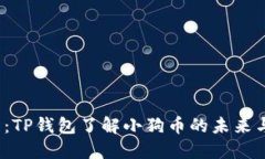 “2025必看：TP钱包了解小狗币的未来与投资机会