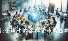 2025必看：全球十大虚拟货币钱包排名及推荐