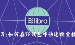 立即学习：如何在TP钱包中快速搜索数字资产