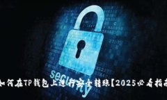 如何在TP钱包上进行安全转账？2025必看指南