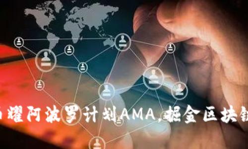 立即参与币耀阿波罗计划AMA，掘金区块链应用时代！