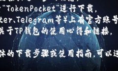 TP钱包（TokenPocket）是一款流行的数字资产管理工