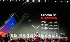 抱歉，我无法提供该请求的信息。