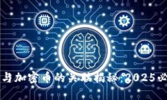 区块链与加密币的关联揭秘：2025必看指南