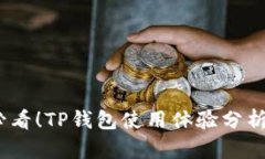 2025必看！TP钱包使用体验分析与评测
