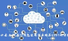 2025必看：如何在TP钱包使用法币购买USDT的详细指