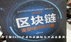 立即了解2025必看的区块链今日头条最新新闻！
