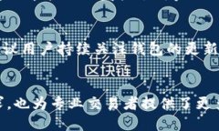   2025必看：TP钱包1.26版本新功能解析，立即提升