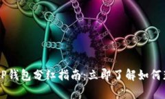 2023年Feg TP钱包分红指南：立即了解如何获得最高