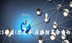 立即了解2025必看！恐龙币：区块链革命中的未来