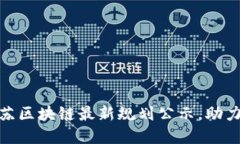 2025必看：江苏区块链最新规划公示，助力数字经