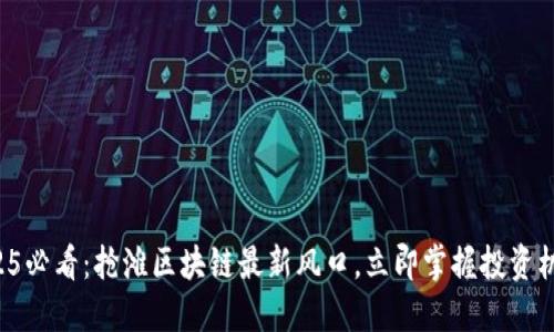 2025必看：抢滩区块链最新风口，立即掌握投资机遇！