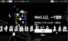 2025必看：解读中国区块链最新公示，未来数字经