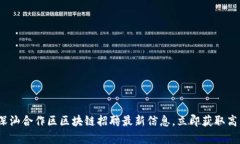 2025必看：深汕合作区区块链招聘最新信息，立即