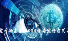 区块链稳定币的未来：2025必看发行方式与技术解