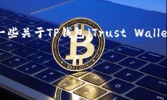 关于“TP钱包转出去”的主题，虽然您没有提供具