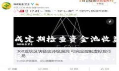 提取TP钱包中的资金池资金涉及几个步骤，以下是