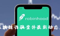 2025必看：郫都区区块链诈骗案件最新动态，立即