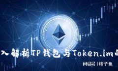 2025必看：深入解析TP钱包与Token.im的对比与选择！