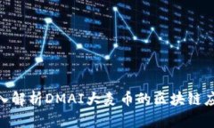 2025必看：深入解析DMAI大麦币的区块链应用与未来