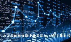 2025必看：山西区块链诈骗案最新消息，立即了解