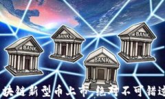 2025必看：区块链新型币上市，绝对不可错过的投